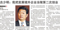 聯(lián)合早報(bào)專(zhuān)訪 ▏古少明：我把發(fā)展境外企業(yè)當(dāng)做第二次創(chuàng)業(yè)