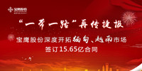 寶鷹股份踐行“一帶一路”再傳捷報(bào) 獲緬甸、越南兩國(guó)15.65億元訂單