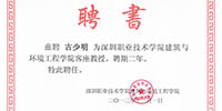 深圳職業(yè)技術學院建筑與環(huán)境工程學院聘請古少明主席為客座教授