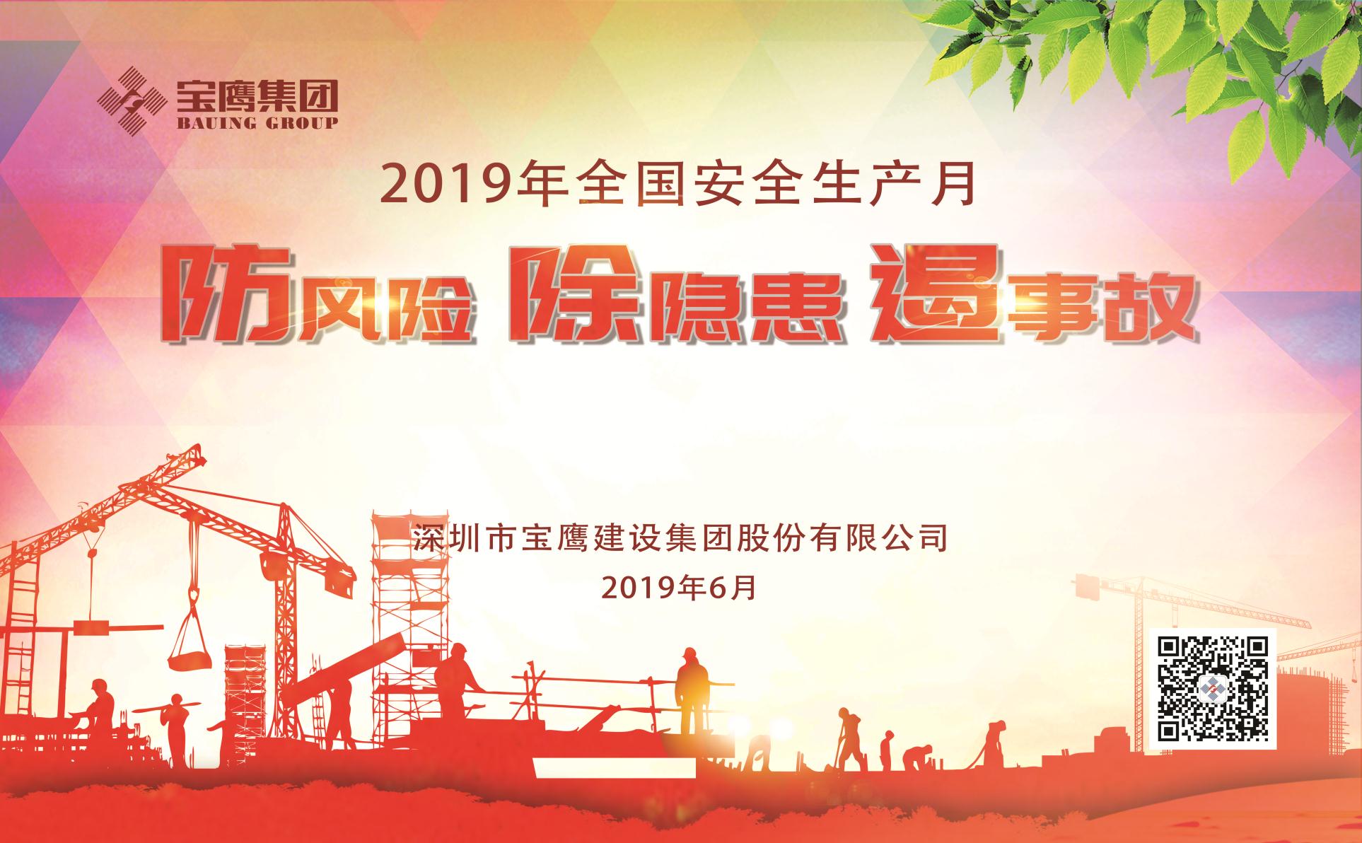防風(fēng)險、除隱患、遏事故|2019年寶鷹集團(tuán)“安全生產(chǎn)月”正式啟動