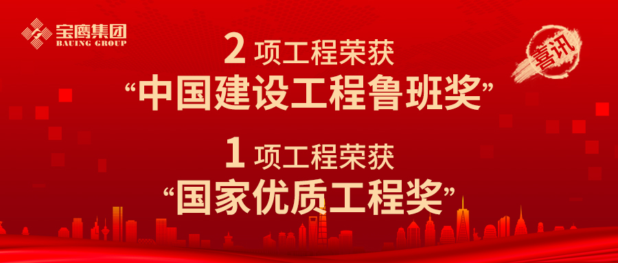 至高榮譽(yù)！寶鷹集團(tuán)獲2項(xiàng)魯班獎(jiǎng)！
