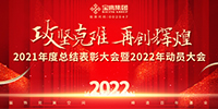 攻堅克難 再創(chuàng)輝煌 | 寶鷹集團(tuán)召開2021年度總結(jié)表彰暨2022年動員大會