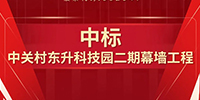 喜報(bào)！寶鷹集團(tuán)中標(biāo)中關(guān)村東升科技園二期幕墻工程