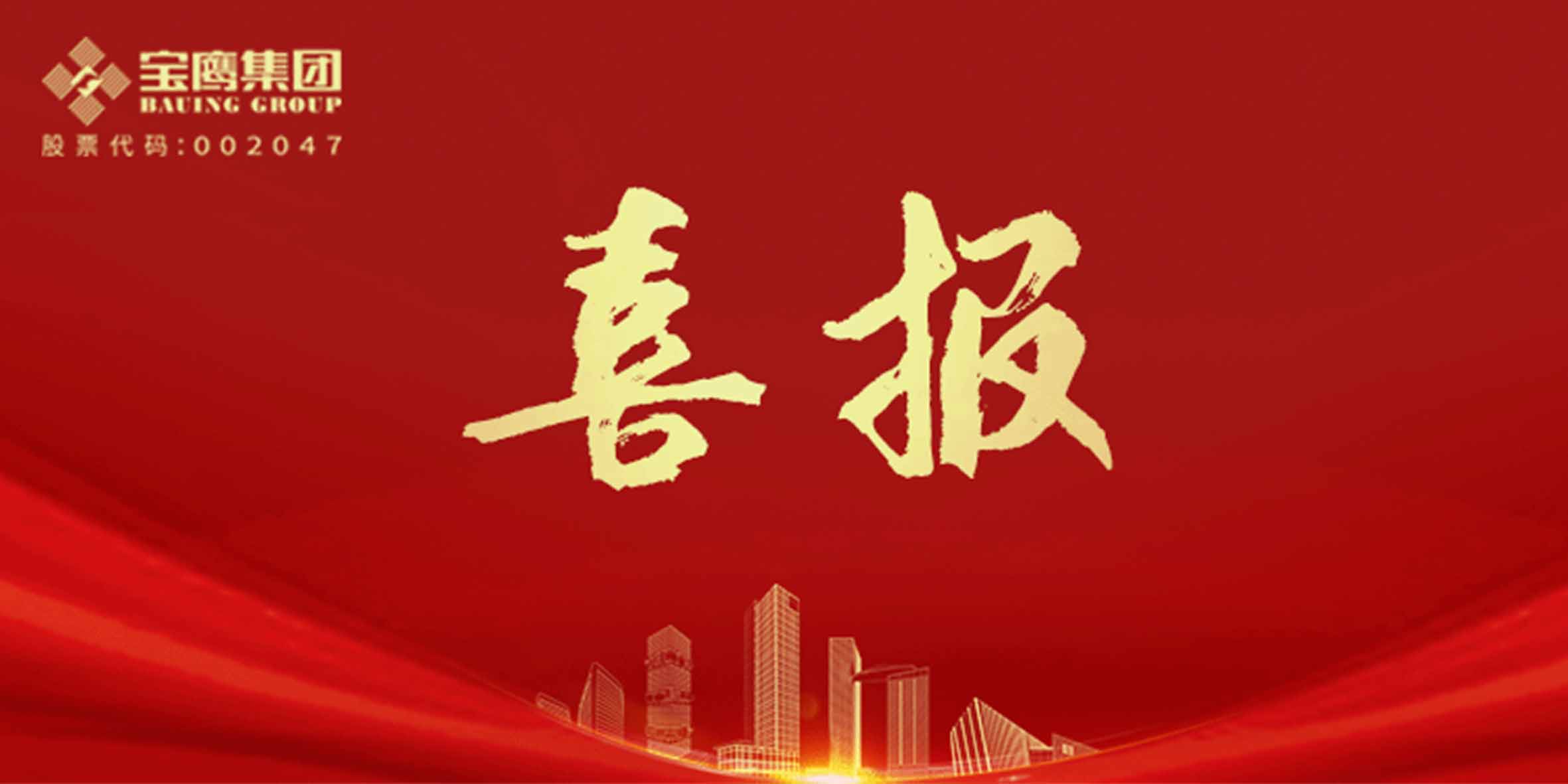 國優(yōu)獎、裝飾獎、科學技術(shù)獎，寶鷹集團再添13項！