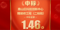 喜報！寶鷹集團(tuán)中標(biāo)深圳市南山科技創(chuàng)新中心精裝修工程（二標(biāo)段）