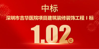 喜報！寶鷹集團(tuán)中標(biāo)深圳市吉華醫(yī)院項目建筑裝修裝飾工程Ⅰ標(biāo)