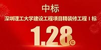 喜報！寶鷹集團(tuán)中標(biāo)深圳理工大學(xué)建設(shè)工程項目精裝修工程Ⅰ標(biāo)