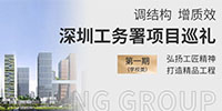 調(diào)結(jié)構(gòu) 促發(fā)展 展擔(dān)當(dāng) | 寶鷹集團(tuán)深圳工務(wù)署項目巡禮（學(xué)校類）